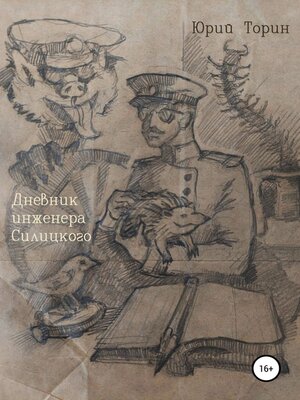 cover image of Дневник инженера Силúцкого